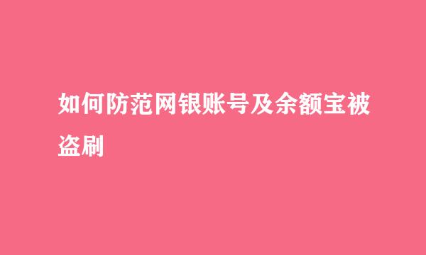 如何防范网银账号及余额宝被盗刷