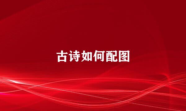 古诗如何配图