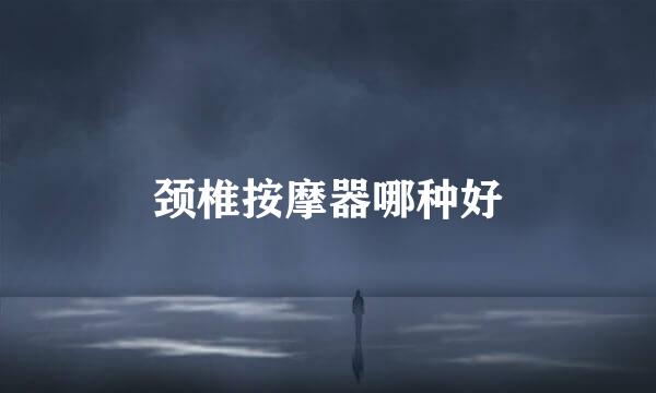 颈椎按摩器哪种好