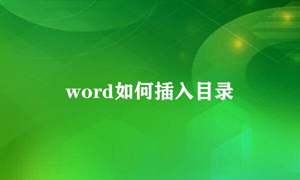 word如何插入目录