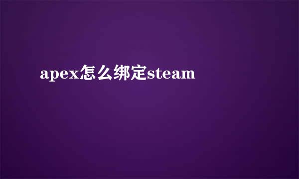 apex怎么绑定steam