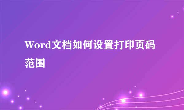 Word文档如何设置打印页码范围