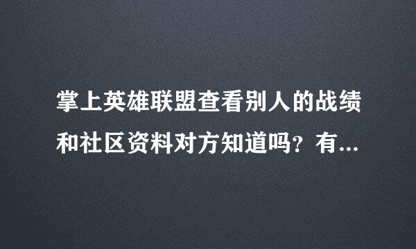 掌上英雄联盟查看别人的战绩和社区资料对方知道吗？有访客记录吗
