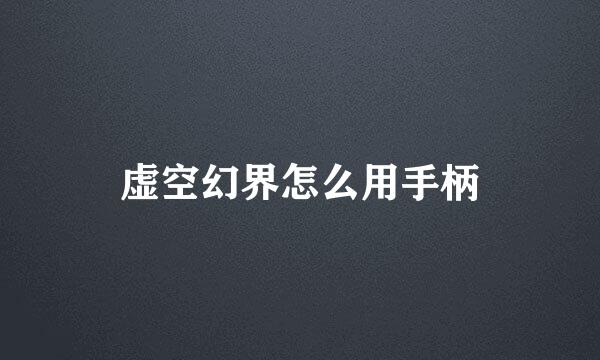 虚空幻界怎么用手柄