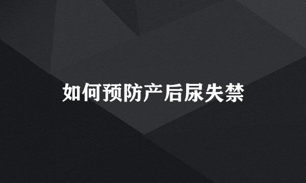 如何预防产后尿失禁