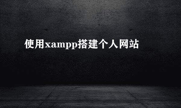 使用xampp搭建个人网站