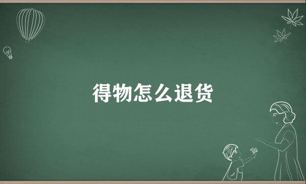 得物怎么退货
