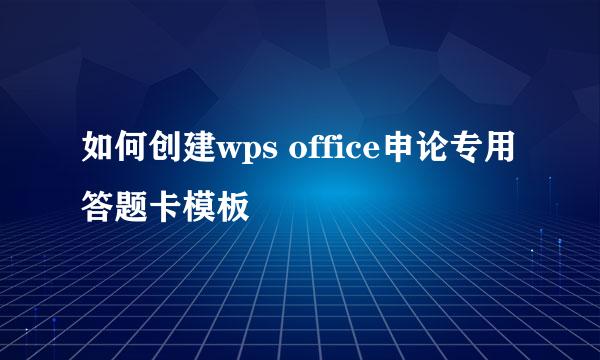 如何创建wps office申论专用答题卡模板