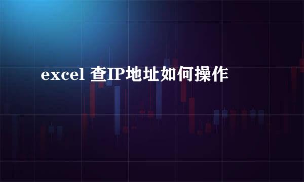 excel 查IP地址如何操作