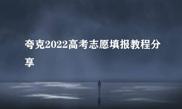 夸克2022高考志愿填报教程分享