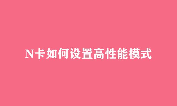 N卡如何设置高性能模式