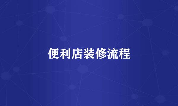 便利店装修流程