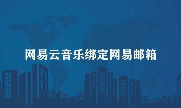 网易云音乐绑定网易邮箱