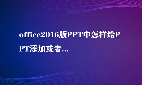 office2016版PPT中怎样给PPT添加或者去除水印