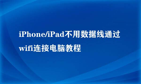 iPhone/iPad不用数据线通过wifi连接电脑教程