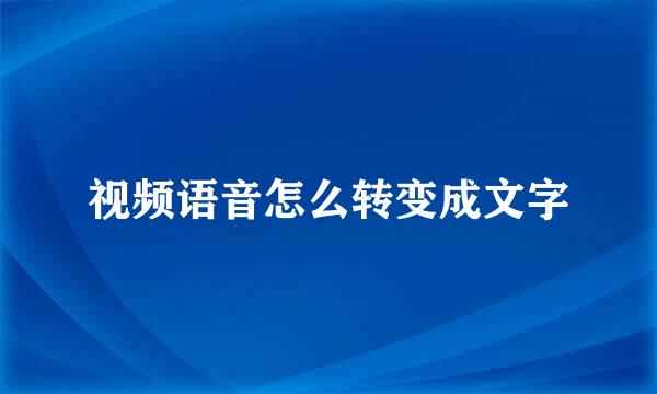 视频语音怎么转变成文字