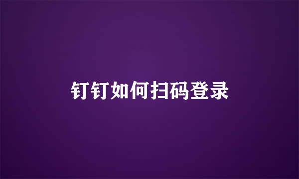 钉钉如何扫码登录