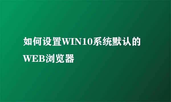 如何设置WIN10系统默认的WEB浏览器
