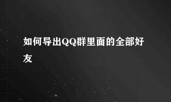如何导出QQ群里面的全部好友