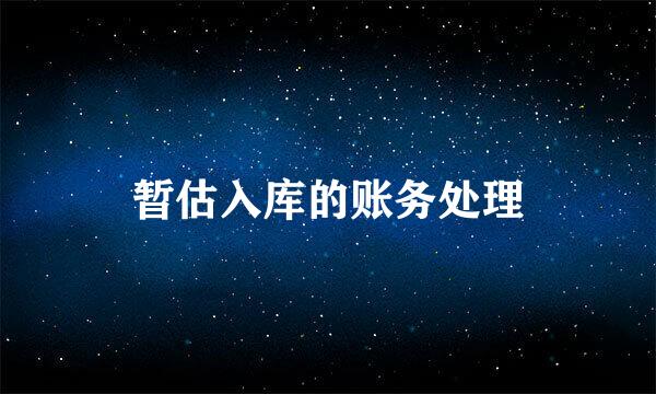暂估入库的账务处理