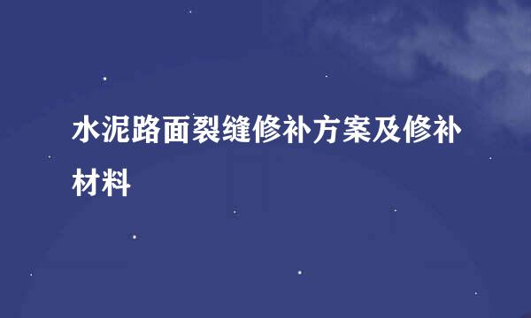 水泥路面裂缝修补方案及修补材料