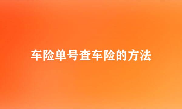 车险单号查车险的方法