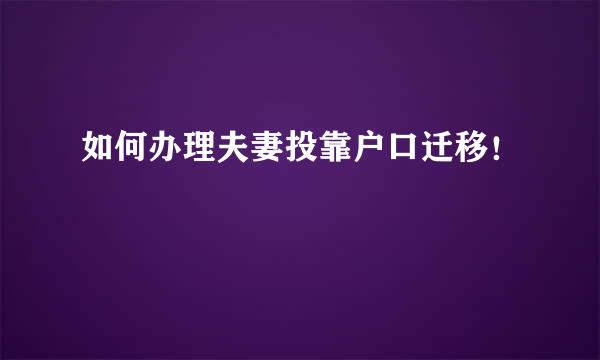 如何办理夫妻投靠户口迁移！