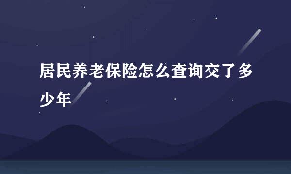 居民养老保险怎么查询交了多少年