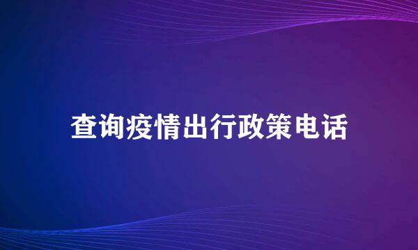 查询疫情出行政策电话