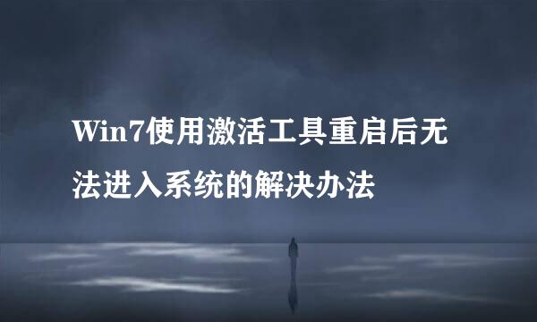 Win7使用激活工具重启后无法进入系统的解决办法