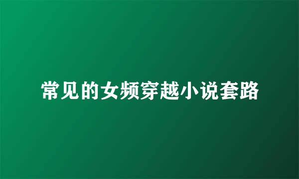 常见的女频穿越小说套路