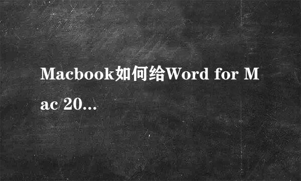 Macbook如何给Word for Mac 2011文档设置密码