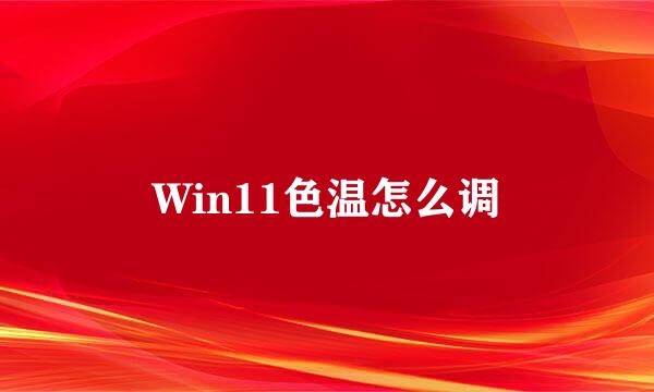 Win11色温怎么调