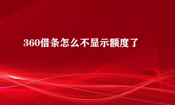 360借条怎么不显示额度了