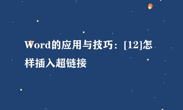 Word的应用与技巧：[12]怎样插入超链接