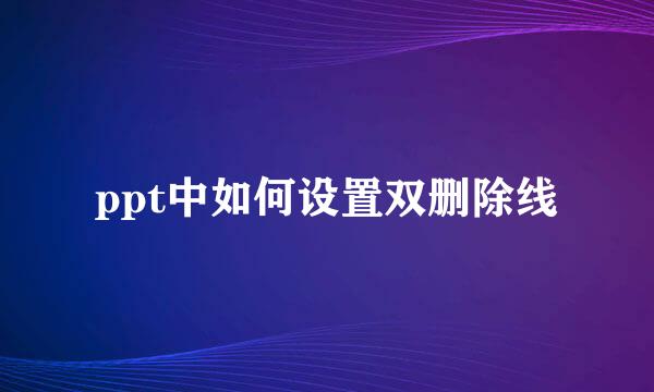 ppt中如何设置双删除线