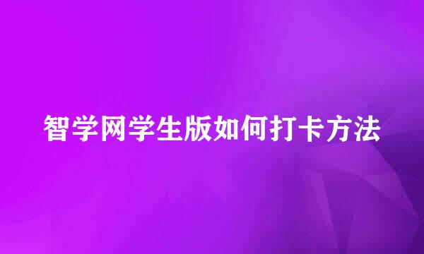 智学网学生版如何打卡方法