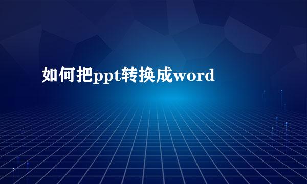 如何把ppt转换成word