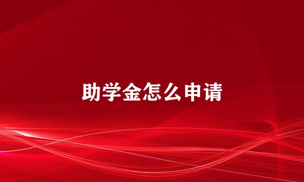 助学金怎么申请