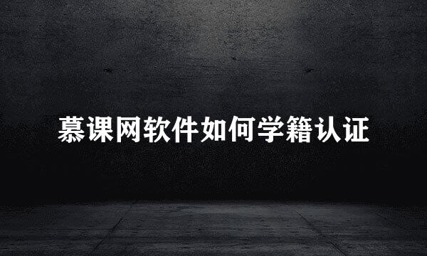 慕课网软件如何学籍认证
