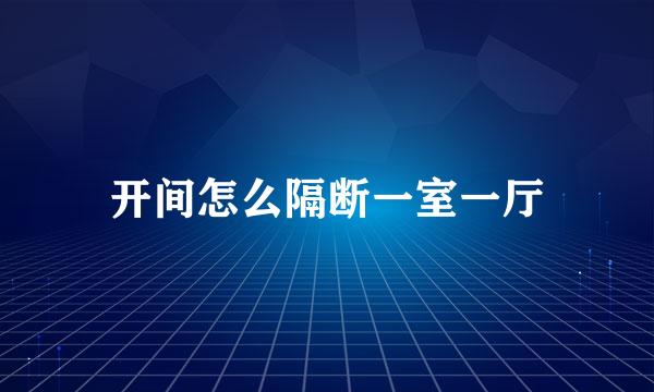 开间怎么隔断一室一厅