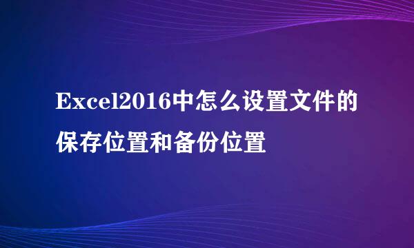 Excel2016中怎么设置文件的保存位置和备份位置