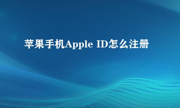 苹果手机Apple ID怎么注册