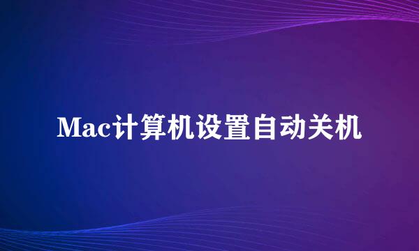 Mac计算机设置自动关机
