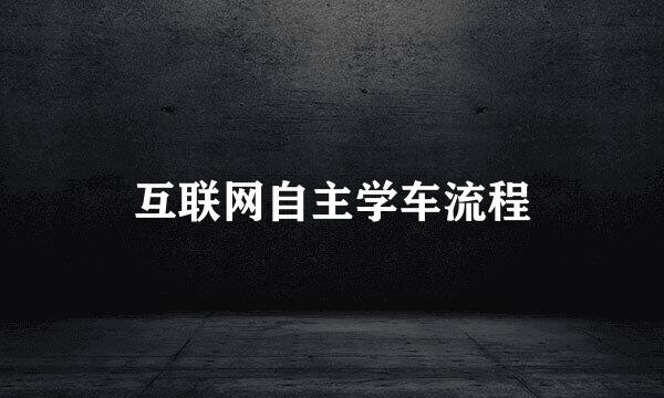 互联网自主学车流程