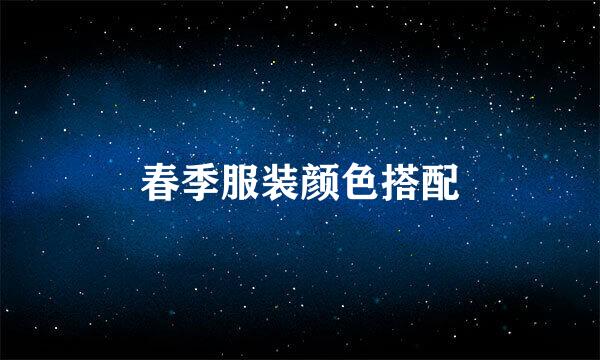 春季服装颜色搭配