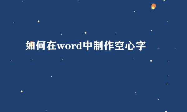 如何在word中制作空心字
