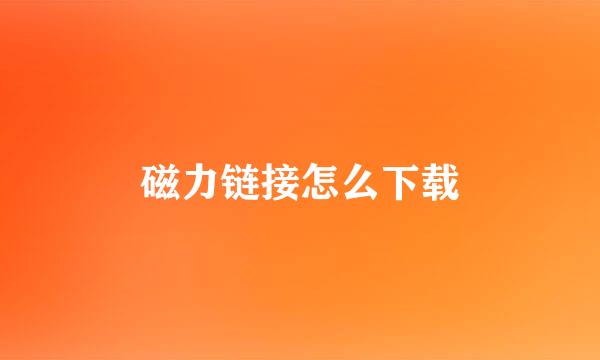 磁力链接怎么下载