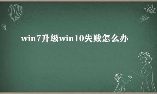 win7升级win10失败怎么办
