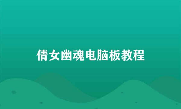 倩女幽魂电脑板教程